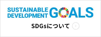 SDGsについて